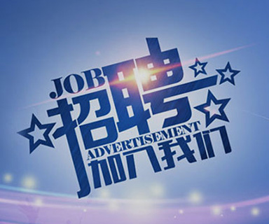 成功路上，你我結(jié)伴同行！